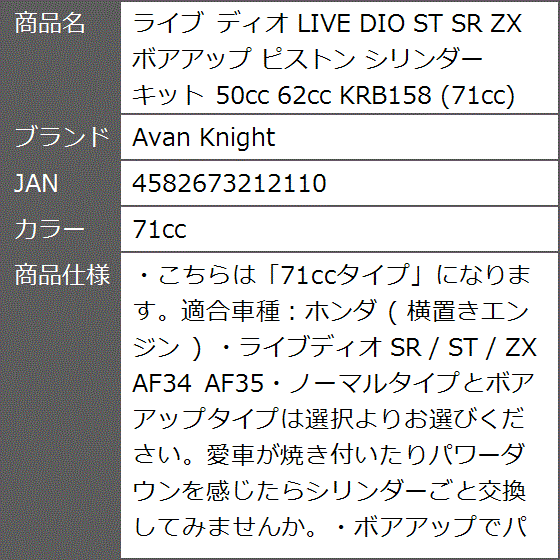ライブ ディオ LIVE DIO ST SR ZX ボアアップ ピストン シリンダー キット KRB158( 71cc)｜zebrand-shop｜06