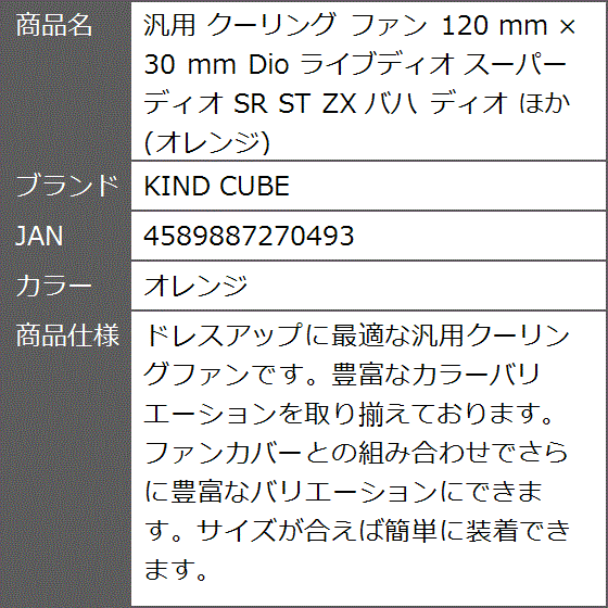 汎用 クーリング ファン 120 mm x 30 Dio ライブディオ スーパーディオ