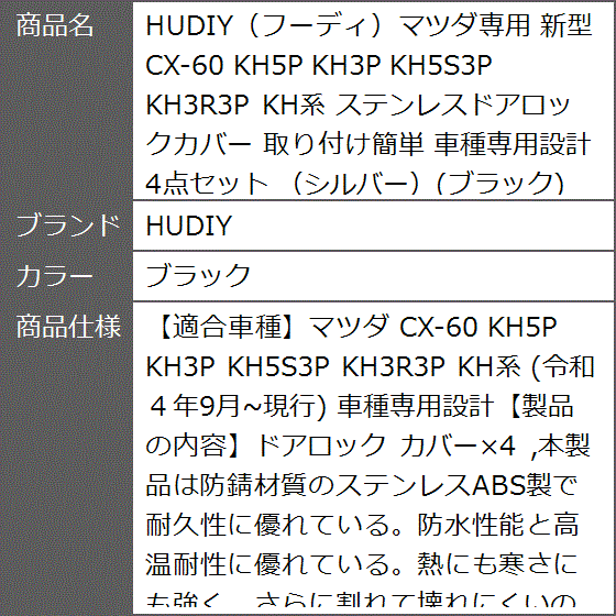 フーディマツダ専用 新型CX-60 KH5P KH3P KH5S3P KH3R3P KH系 ステンレスドアロックカバー( ブラック)｜zebrand-shop｜08
