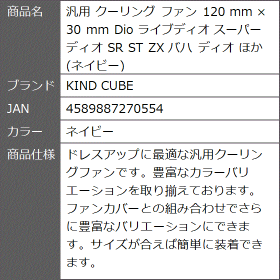 汎用 クーリング ファン 120 mm x 30 Dio ライブディオ スーパーディオ SR ST ZX バハ ほか( ネイビー)