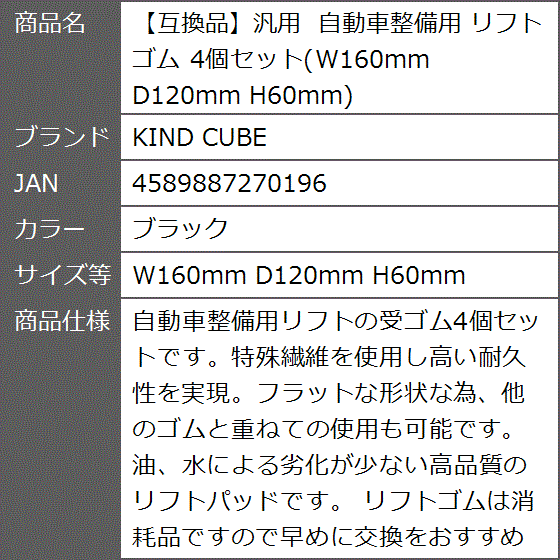 汎用 自動車整備用 リフトゴム 4個セットW160mm D120mm H60mm 互換品】汎用 自動車整備用 リフトゴム 4個セット W160mm D120mm
