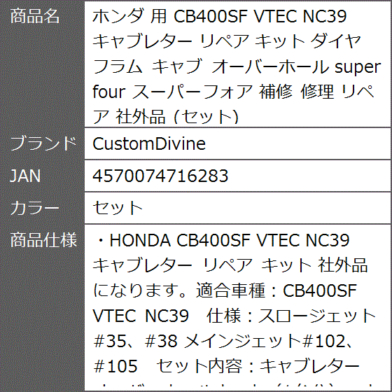 ホンダ 用 CB400SF VTEC NC39 キャブレター リペア キット