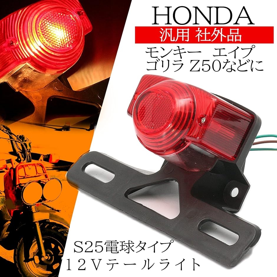 h＆b 汎用 バイク テール ランプ ユニット ホンダ モンキー ゴリラ Z50