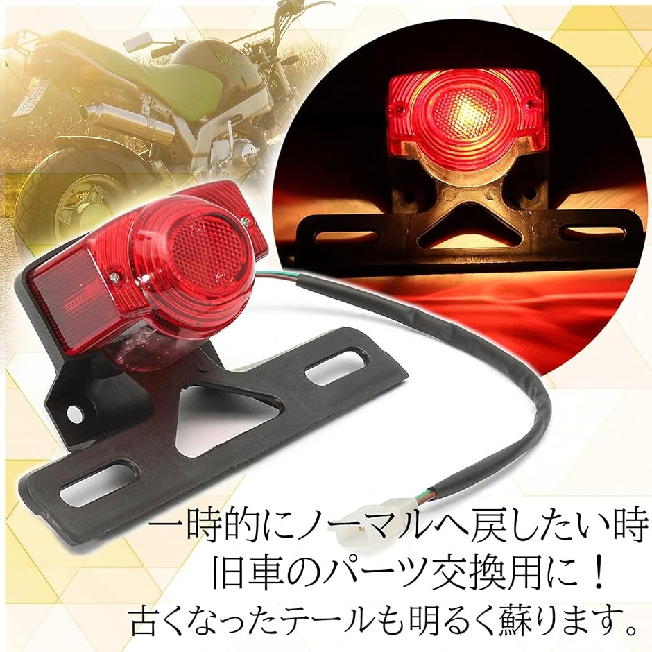 h＆b 汎用 バイク テール ランプ ユニット ホンダ モンキー ゴリラ Z50