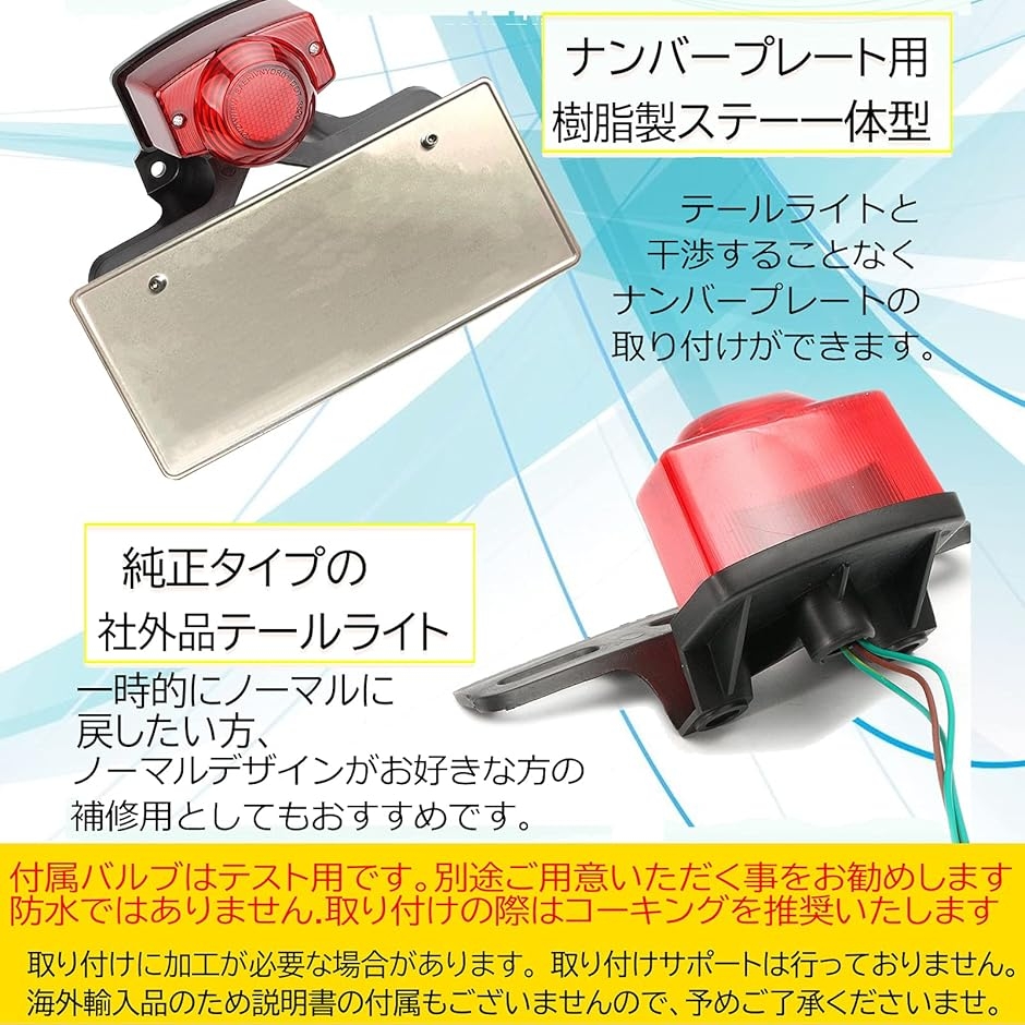 h＆b 汎用 バイク テール ランプ ユニット ホンダ モンキー ゴリラ Z50