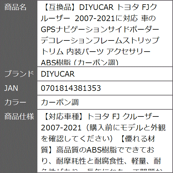 互換品】 トヨタ FJクルーザー 2007-2021に対応 内装パーツ