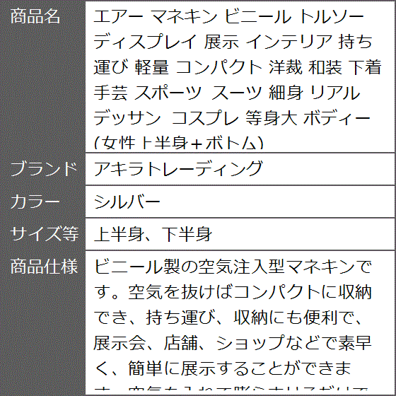 エアー マネキン ビニール トルソー ディスプレイ 展示 インテリア 持ち運び 軽量 コンパクト 洋裁( シルバー,  上半身、下半身)｜zebrand-shop｜08