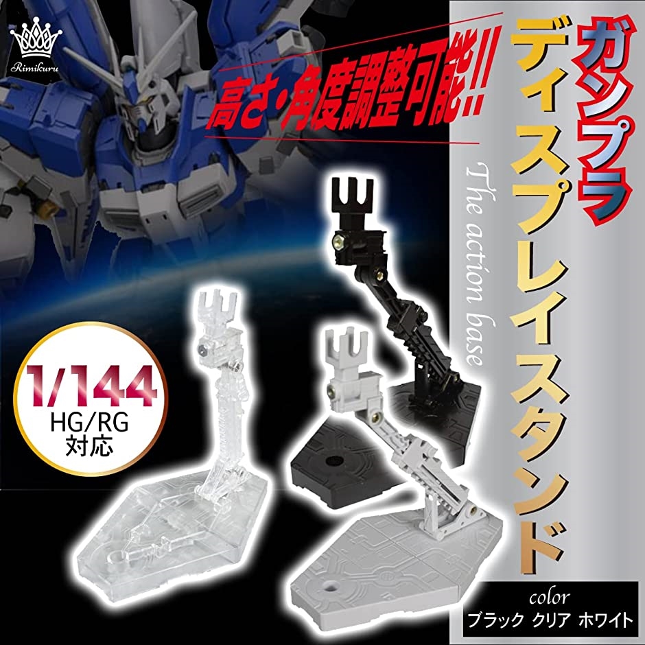 アクションベース ディスプレイスタンド ガンプラ 1/144 HG/RG対応 セット｜zebrand-shop｜02