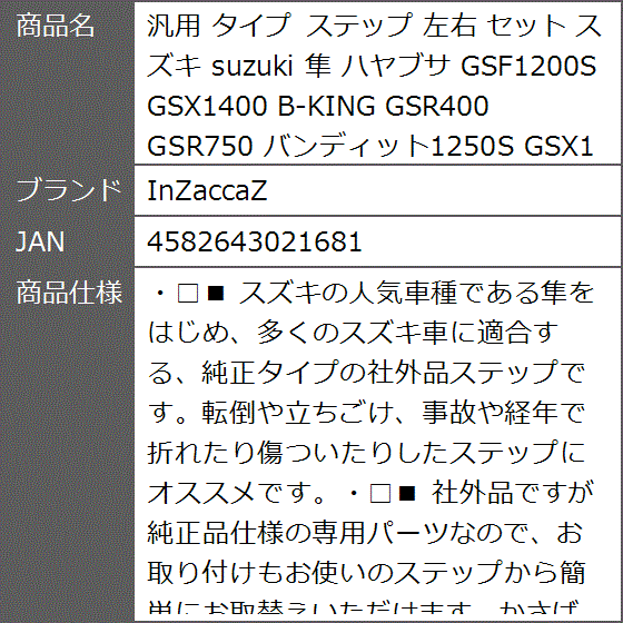 汎用 タイプ ステップ 左右 セット スズキ suzuki 隼 ハヤブサ GSF1200S GSX1400 B-KING GSR400 他｜zebrand-shop｜09