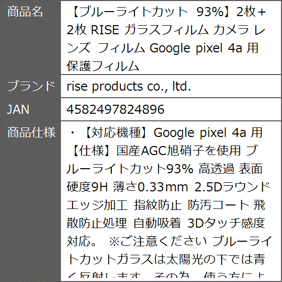 ブルーライトカット 93%2枚＋2枚 RISE ガラスフィルム カメラ レンズ Google pixel 4a 用 保護フィルム｜zebrand-shop｜09