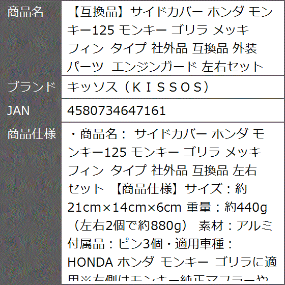 【互換品】サイドカバー 互換品 ホンダ モンキー125 ゴリラ メッキ フィン タイプ 社外品 外装パーツ エンジンガード 左右セット | ブランド登録なし | 09
