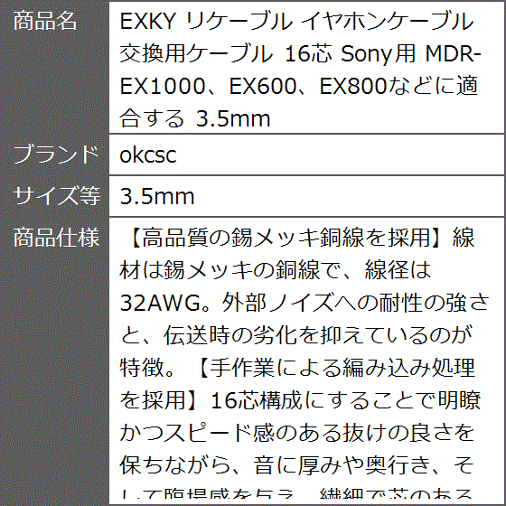 EXKY リケーブル イヤホンケーブル 交換用ケーブル 16芯 Sony用( 3.5mm)｜zebrand-shop｜07