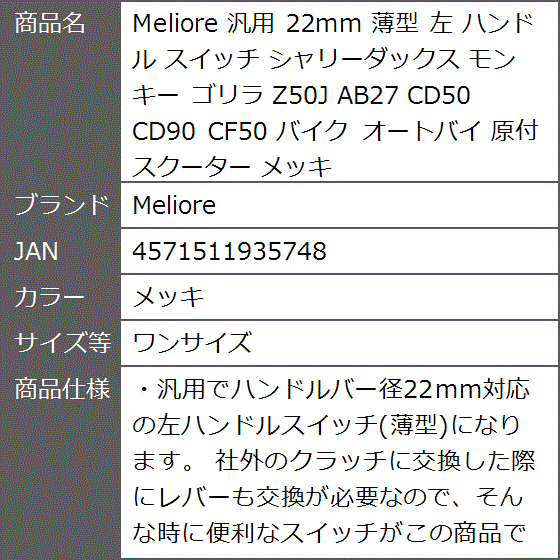 汎用 22mm 薄型 左 ハンドル スイッチ シャリーダックス モンキー ゴリラ Z50J AB27 バイク( メッキ,  ワンサイズ)｜zebrand-shop｜08