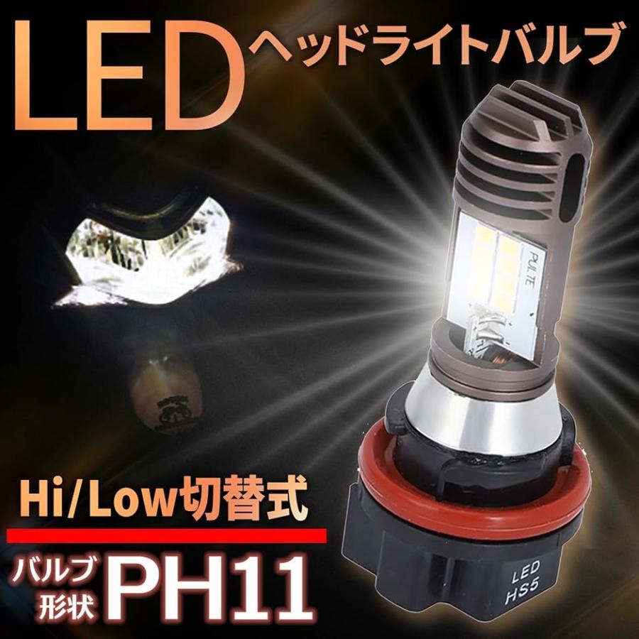 汎用 バイク PH11 LED ヘッドライト バルブ Hi/Lo 切替 スズキ アドレス ホンダ ディオ リード タクト( 1個)｜zebrand-shop｜02