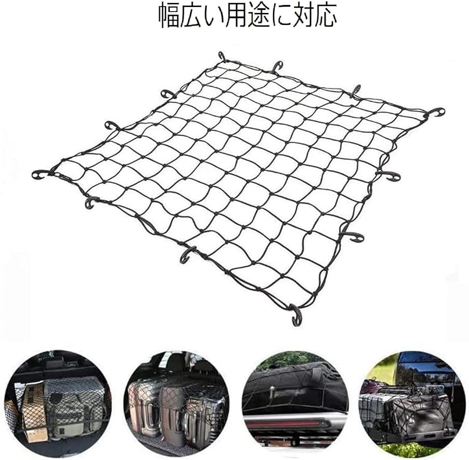 カーゴネット ツーリング ラゲッジ 車用 ルーフキャリア 90x120cm 伸縮性 天井 トランク( ブラック)｜zebrand-shop｜04