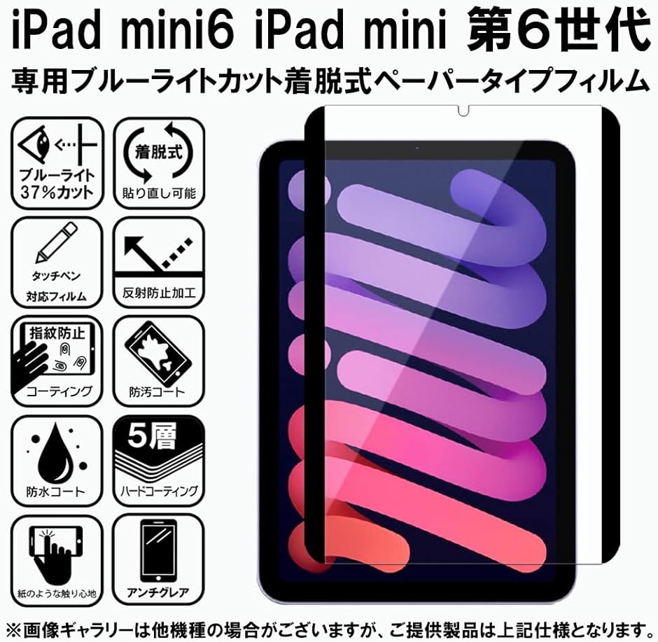 RISE フィルム ペーパー 紙 感覚 着脱式 ブルーライトカット アンチグレア iPad mini 第6世代 用( 8.3インチ)｜zebrand-shop｜02