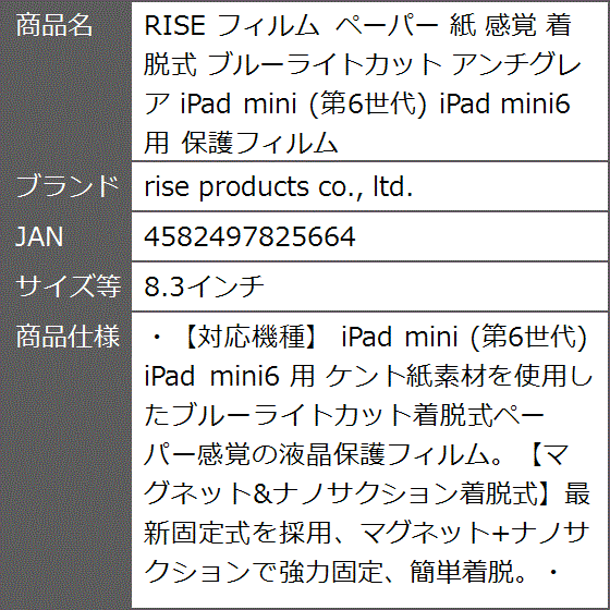 RISE フィルム ペーパー 紙 感覚 着脱式 ブルーライトカット アンチグレア iPad mini 第6世代 用( 8.3インチ)｜zebrand-shop｜08