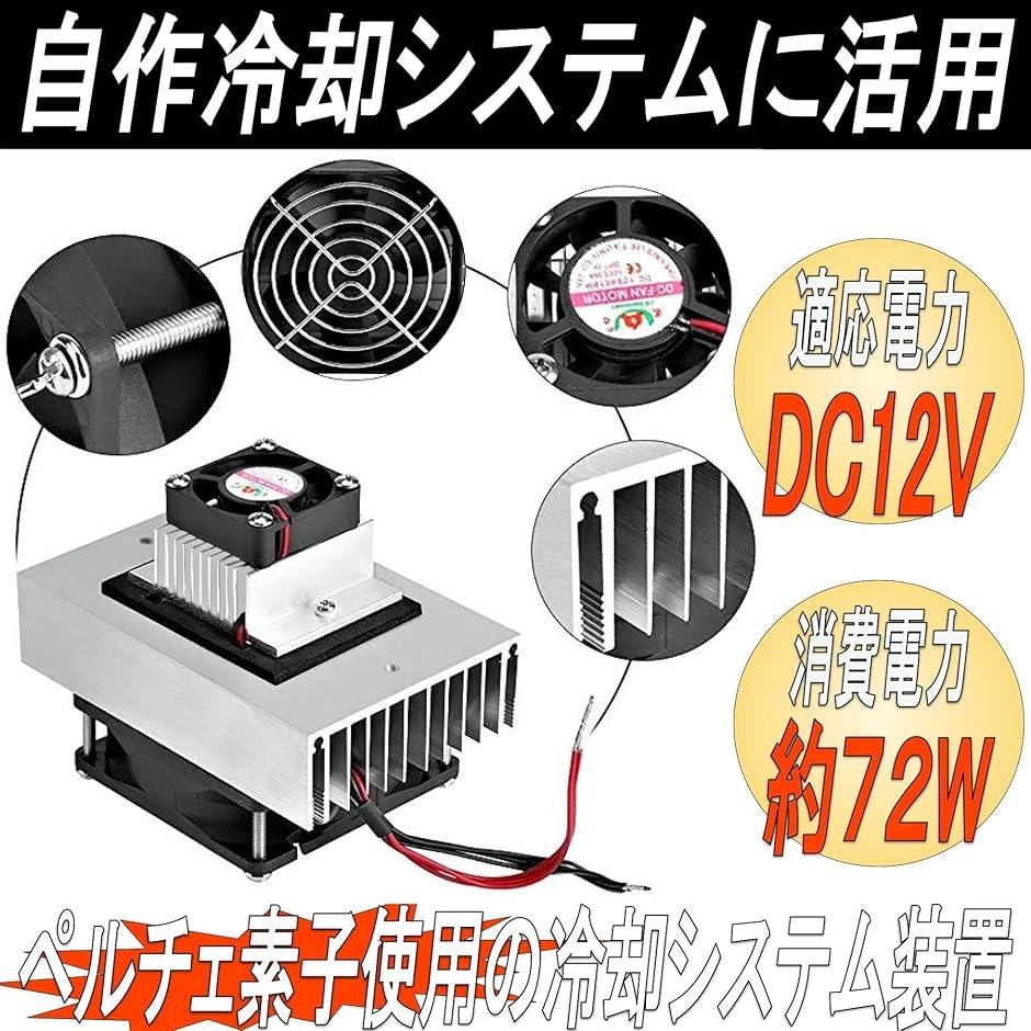 冷却システムキット ペルチェ式 冷却ユニット 自作冷蔵 冷蔵庫 温冷庫 ミニエアコン DIY DC12V｜zebrand-shop｜02