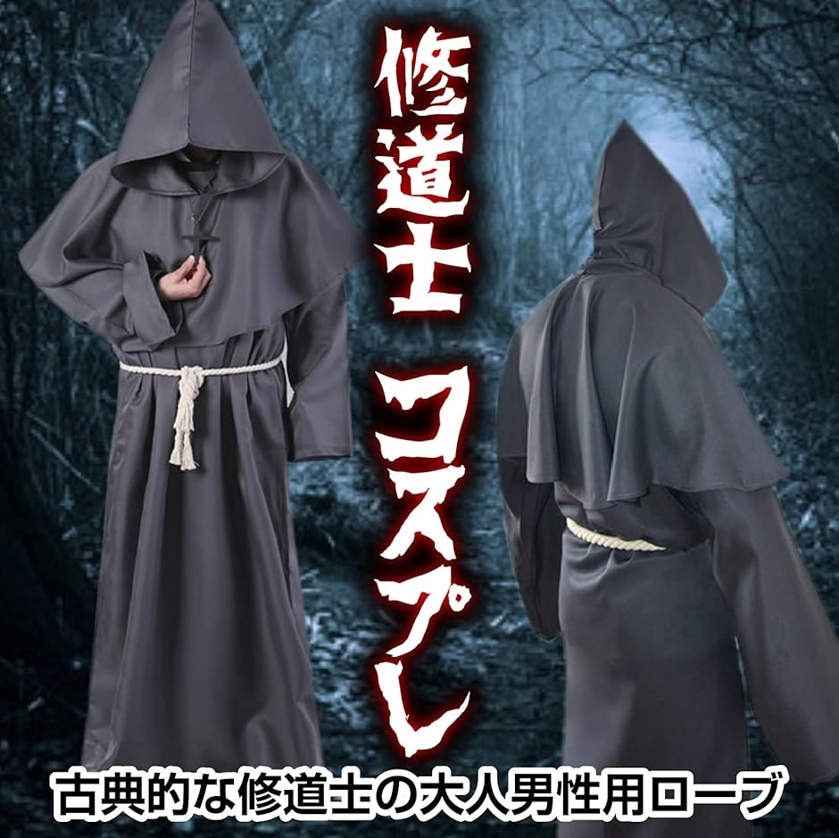 最大94%OFFクーポン ハロウィン コスプレ 衣装 キッズ 僧侶 修道士 コスチューム ４点セット 僧侶の服 フード 腰紐 十字架 男の子 女の子  兼用 110 120 130 www.affiliate-monkey.com