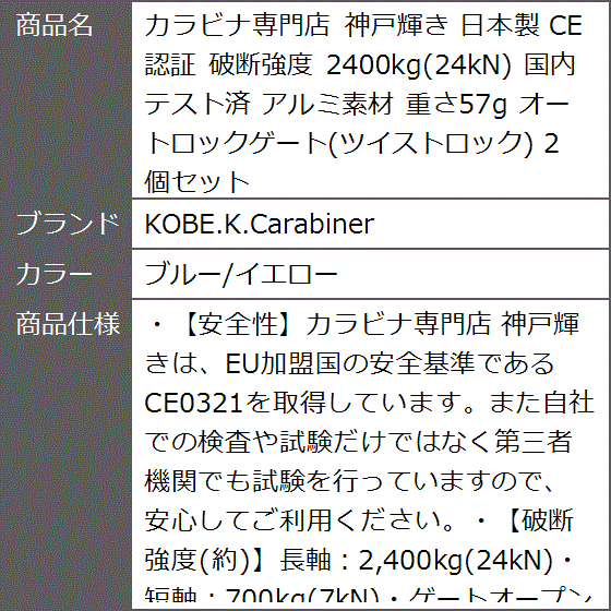 カラビナ専門店 神戸輝き 日本製 CE認証 破断強度 2400kg 24kN 国内