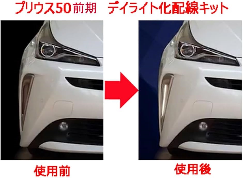 プリウス50前期デイライト プリウス 50系 前期 デイライト キット アクセサリーランプ