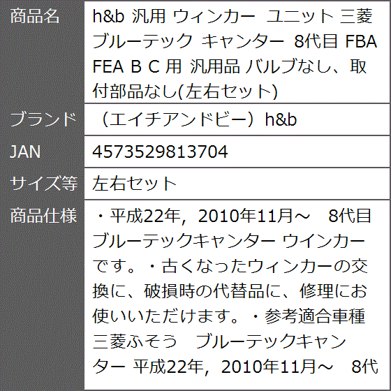 h＆b 汎用 ウィンカー ユニット 三菱 ブルーテック キャンター 8代目 FBA FEA C 汎用品( 左右セット)｜zebrand-shop｜07