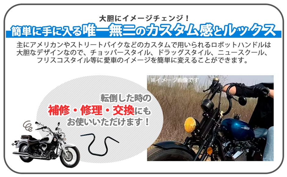 互換品】ロボハン ロボット ハンドル 曲線 7/8インチ 22.2mm 汎用品