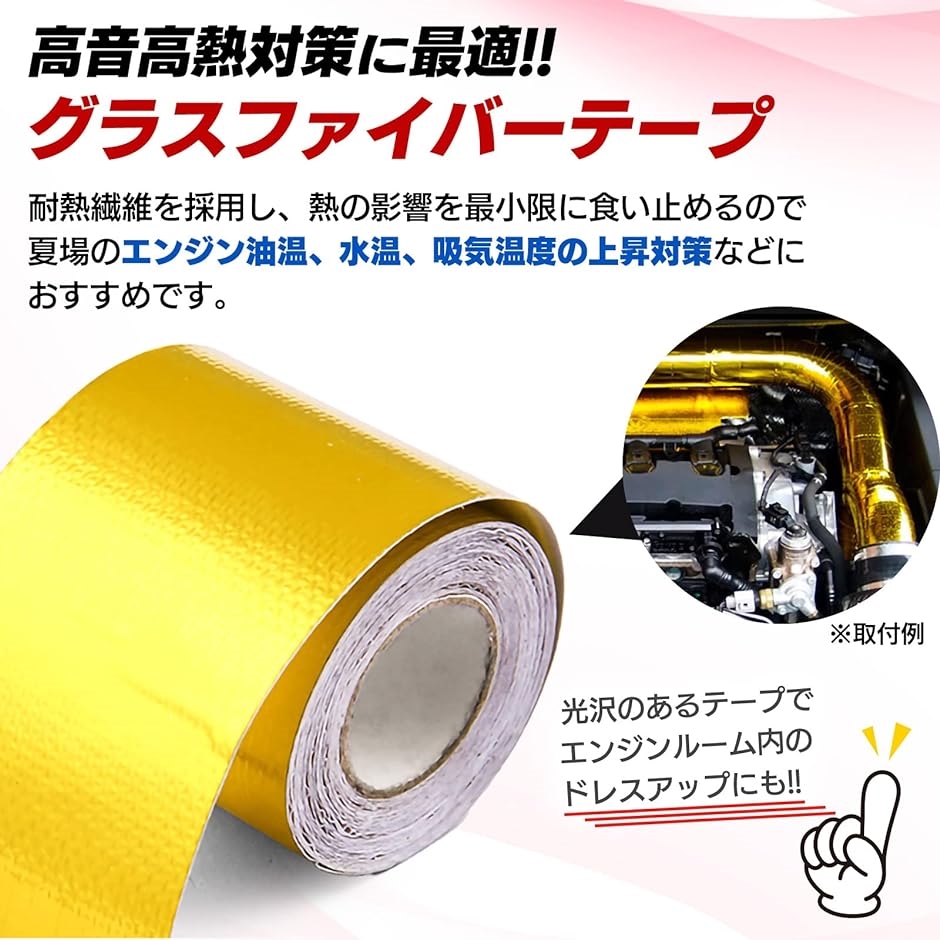 遮熱テープ 車用 断熱テープ ゴールド マフラー エンジン サーモ 熱反射 耐熱( シルバー)｜zebrand-shop｜04