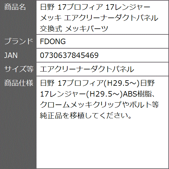 日野 17プロフィア 17レンジャー メッキ 交換式 メッキパーツ( エアクリーナーダクトパネル)｜zebrand-shop｜03
