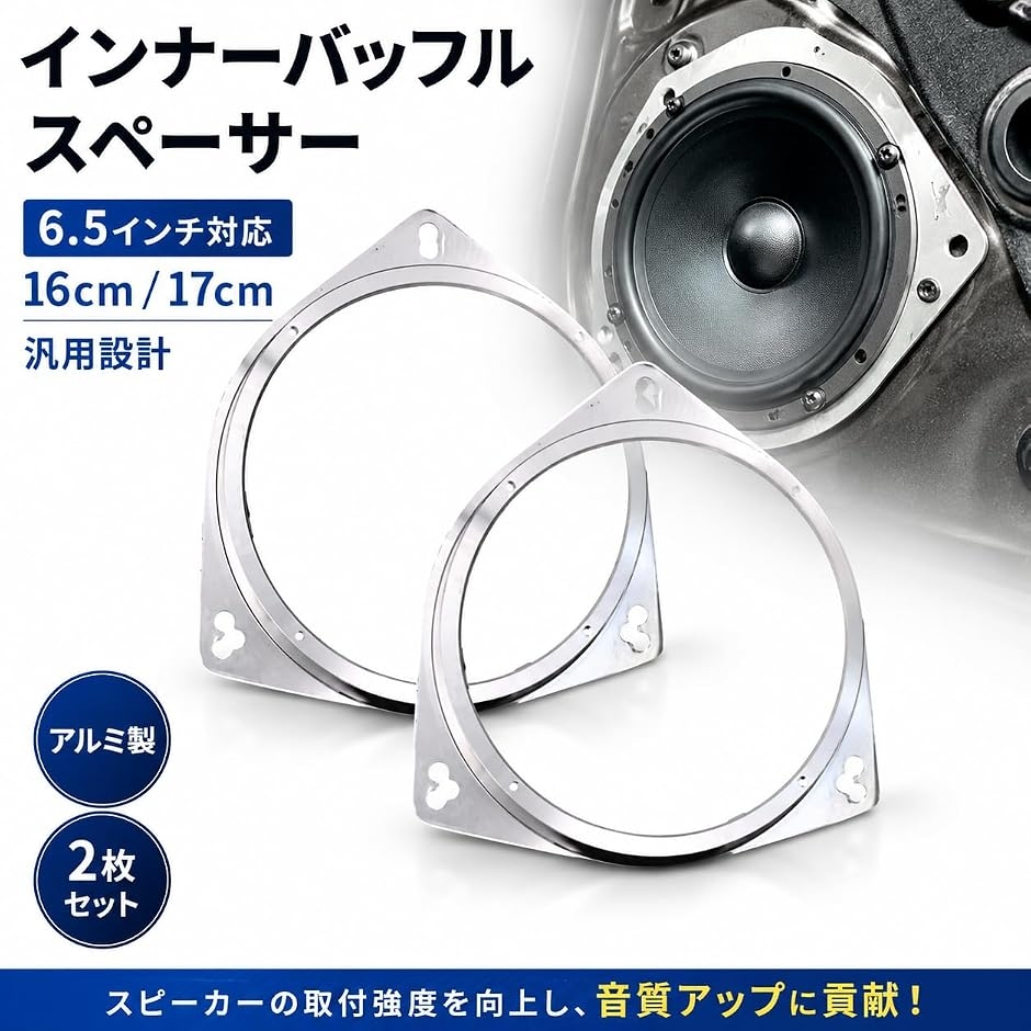 互換品】 インナーバッフル スペーサー 6.5インチ 16センチ 17センチ