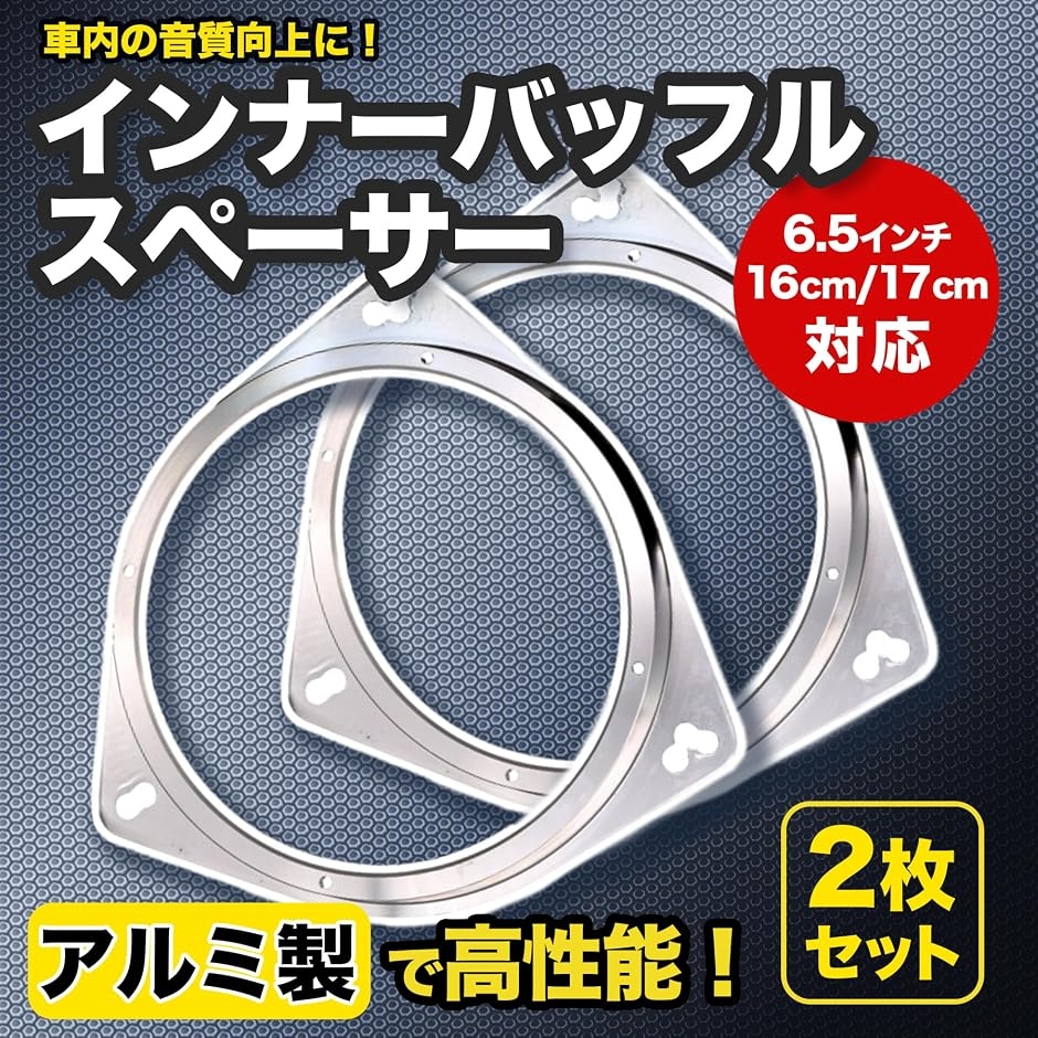 フォステクス バッフルスペーサー 互換品】 インナーバッフル スペーサー 6.5インチ 16センチ 17センチ