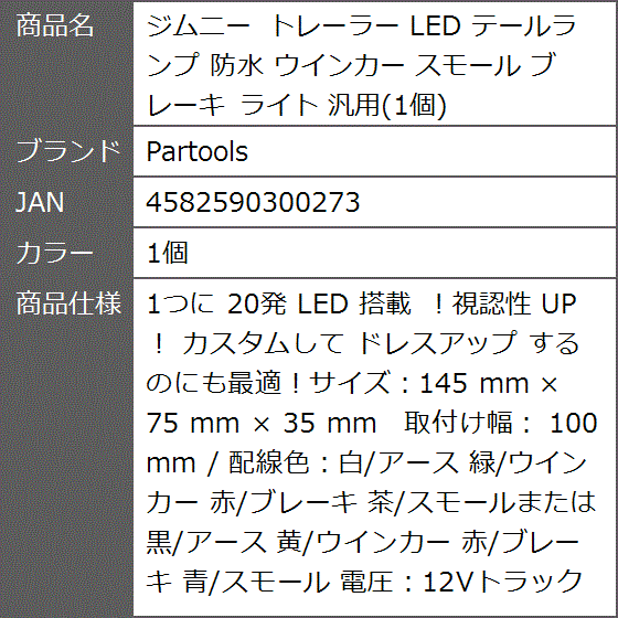 ジムニー トレーラー LED テールランプ 防水 ウインカー スモール ブレーキ ライト 汎用 MDM( 1個)｜zebrand-shop｜09