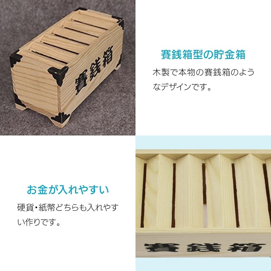 賽銭箱 貯金箱 小銭 木製 インテリア お土産( ワンサイズ) : ゼ