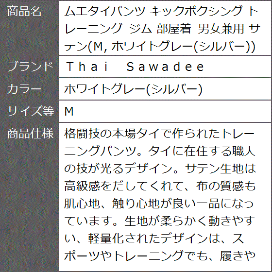 ムエタイパンツ キックボクシング トレーニング ジム 部屋着 男女兼用 サテン ホワイトグレー( ホワイトグレー(シルバー),  M)｜zebrand-shop｜09