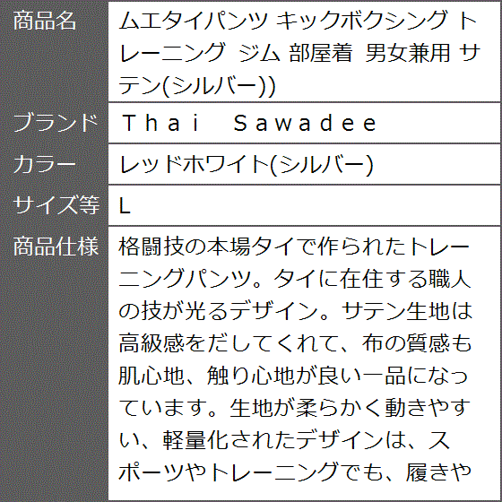 ムエタイパンツ キックボクシング トレーニング ジム 部屋着 男女兼用 サテン シルバー( レッドホワイト(シルバー),  L)｜zebrand-shop｜09