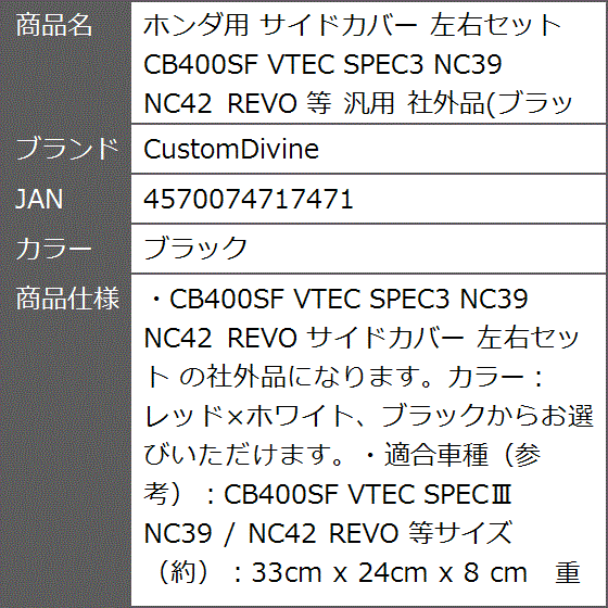 ホンダ用 サイドカバー 左右セット CB400SF VTEC SPEC3 NC39 NC42 REVO 等 汎用 社外品( ブラック) :  2b2cq56rf3 : ゼブランドショップ - 通販 - Yahoo!ショッピング