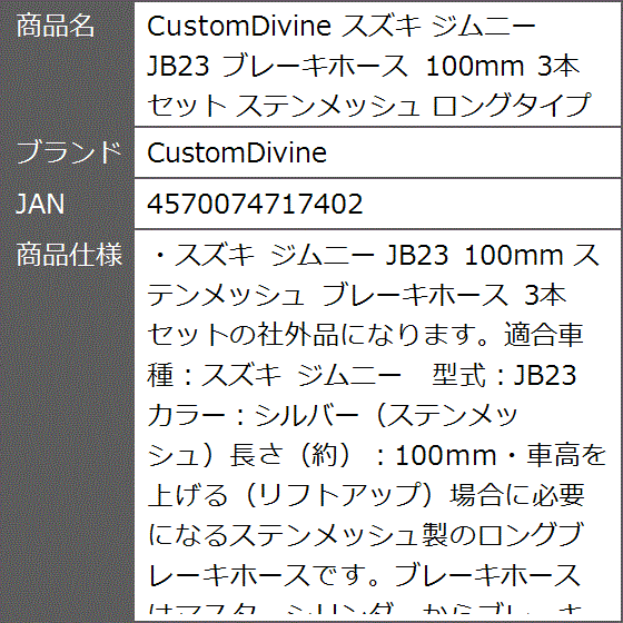 スズキ ジムニー JB23 ブレーキホース 100mm 3本 セット ステン