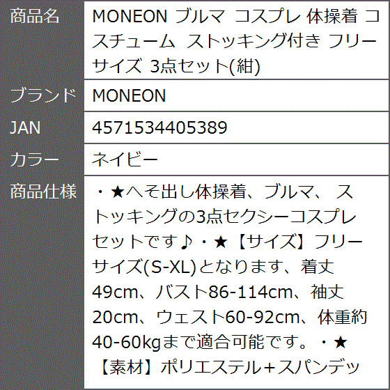 ブルマ コスプレ 体操着 コスチューム ストッキング付き フリーサイズ 3点セット 紺(ネイビー)