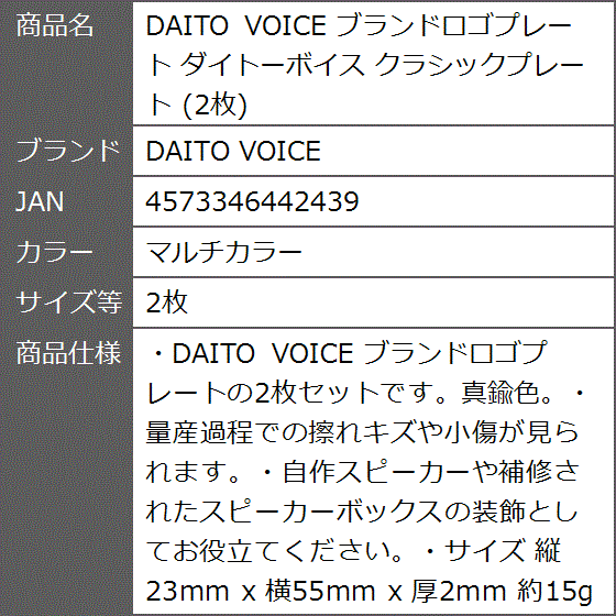 ブランドロゴプレート ダイトーボイス クラシックプレート( マルチカラー,  2枚)｜zebrand-shop｜06