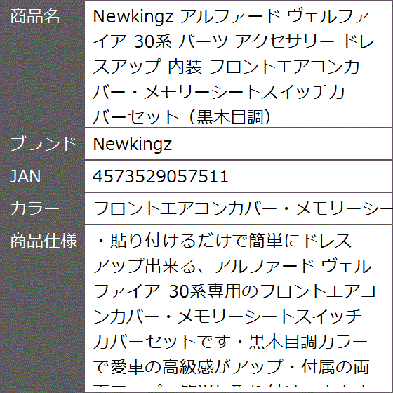 アルファード ヴェルファイア 30系 パーツ アクセサリー ドレスアップ( フロントエアコンカバー・メモリーシートスイッチカバーセット)