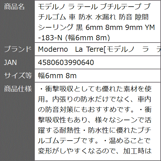 モデルノ ラ テール ブチルテープ ブチルゴム 車 防水 水漏れ 防音 隙間 シーリング 黒 6mm 8mm 9mm( 幅6ｍｍ 8ｍ)｜zebrand-shop｜08