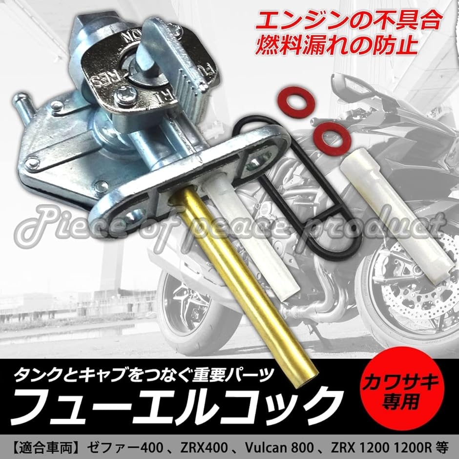 カワサキ フューエルコック ガソリンコック 純正タイプ : ゼブランド