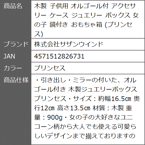 木製 子供用 オルゴール付 アクセサリー ケース ジュエリー ボックス 女の子 鏡付き おもちゃ箱( プリンセス)｜zebrand-shop｜08