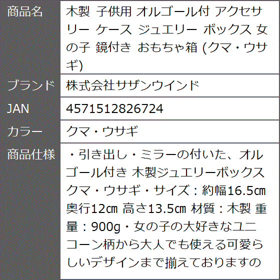 木製 子供用 オルゴール付 アクセサリー ケース ジュエリー ボックス 女の子 鏡付き おもちゃ箱(クマ・ウサギ)｜zebrand-shop｜08