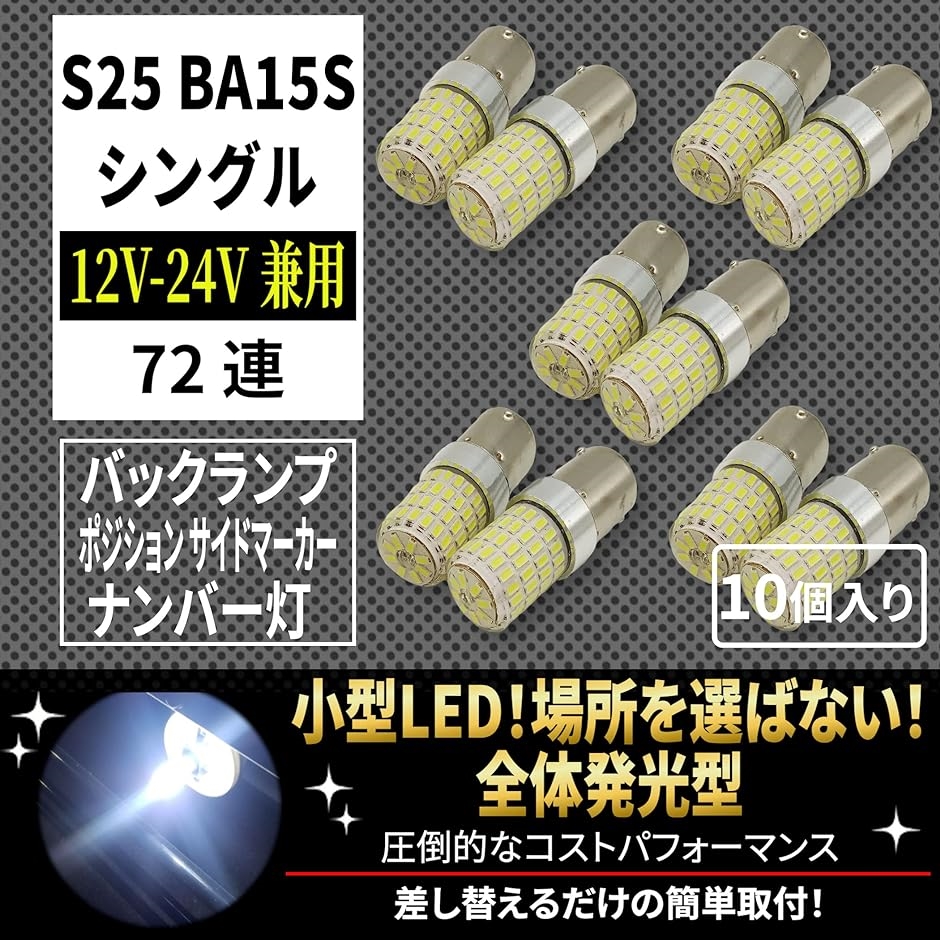 シングル マーカー球 普通車 トラック用品 24V 12V 兼用 S25 LED( 1156