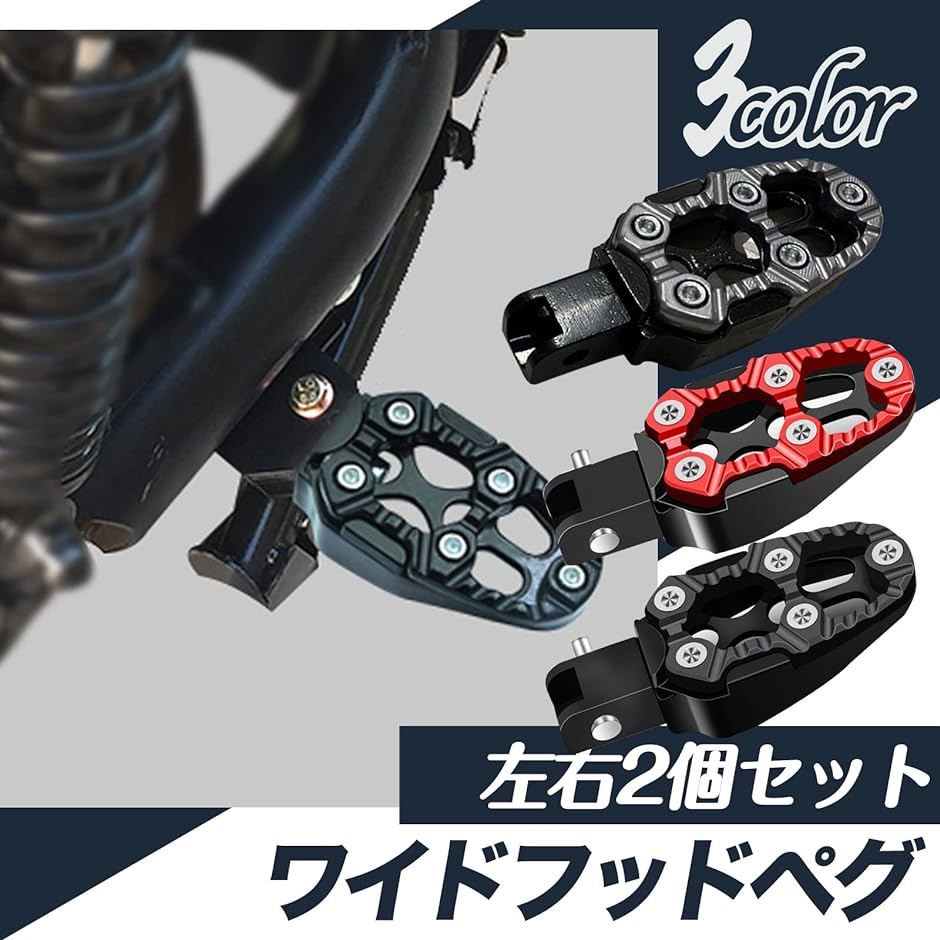 バイク用 ワイドフットペグ バイクステップ マウント オフロード(レッド) :2B2FD9KKFJ:ゼブランドショップ - 通販 -  Yahoo!ショッピング