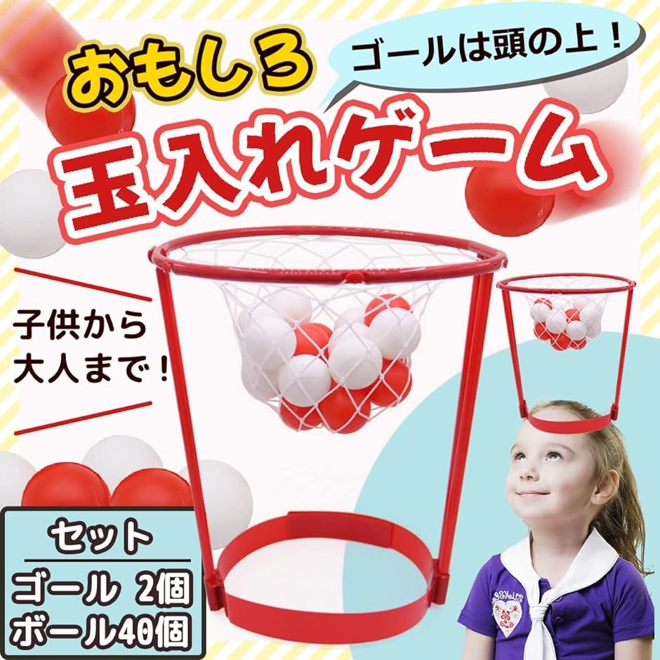玉入れ ゲーム 頭 かぶる おもちゃ 玩具 バスケット ボール｜zebrand-shop｜02