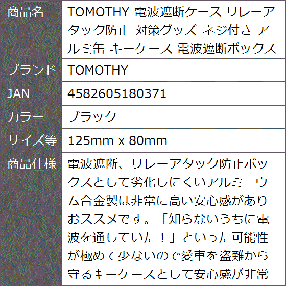 電波遮断ケース リレーアタック防止 対策グッズ ネジ付き アルミ缶 キーケース (ブラック,  125mm x 80mm)の画像