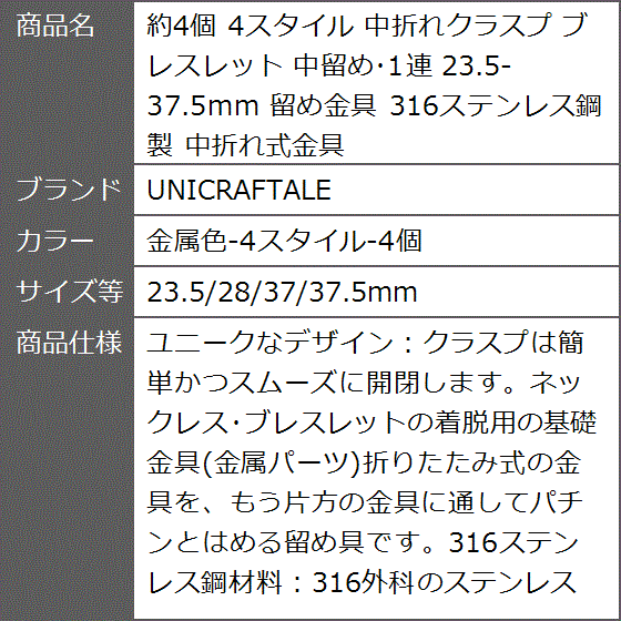 約4個 4スタイル 中折れクラスプ ブレスレット 中留め・1連 MDM( 金属色-4スタイル-4個,  23.5/28/37/37.5mm)｜zebrand-shop｜08