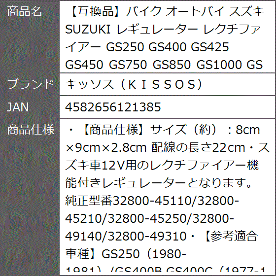 互換品】バイク オートバイ スズキ SUZUKI レギュレーター レクチ
